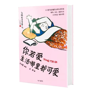 【央视网 赠名言卡】你若爱 生活哪里都可爱 漫画美文 艺术大师丰子恺的生活美学 人生哲学 治愈系漫画文学书籍 丰子恺漫画书籍NF
