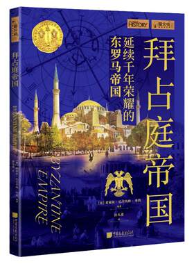 拜占庭帝国萤火虫全球史51