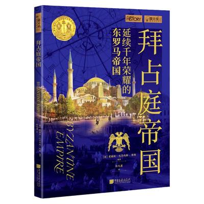 拜占庭帝国萤火虫全球史51