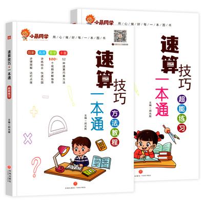 小晨同学小学数学速算技巧一本通