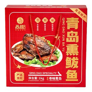 尚趣老青岛熏鲅鱼 1KG海鲜大礼包山东青岛特产中秋年货礼盒伴手礼