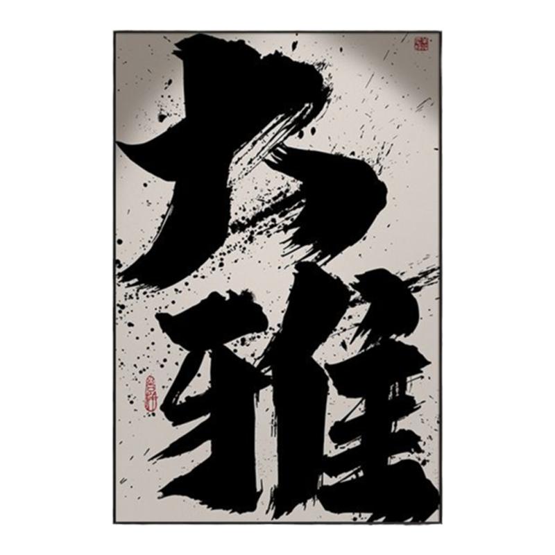 国风书法字画装饰画挂画静心艺术