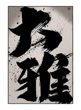 国风书法字画装饰画挂画静心艺术