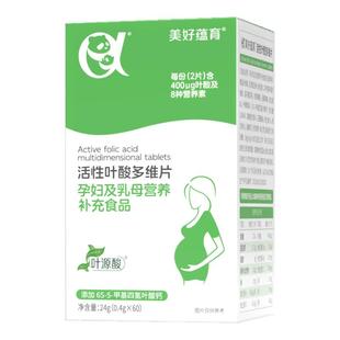 美好蕴育活性叶酸多维片孕妇及乳母营养补充食品小颗粒叶源酸30天
