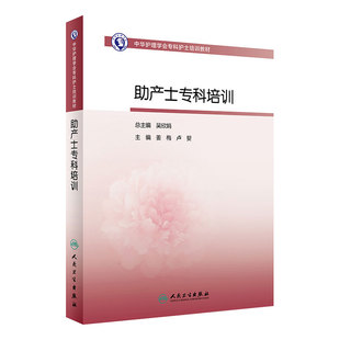 [旗舰店 现货]中华护理学会专科护士培训教材 助产士专科培训  专门化护理服务的高级临床护理工作者 姜梅 主编 9787117287616