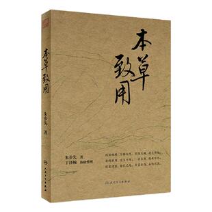 本草致用 朱步先 主编 折衷诸家 参以己见 存真去伪 阐明药性以彰药用 人民卫生出版社 9787117342520