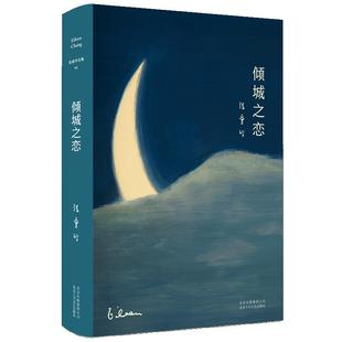 【专享定制书签+赠书】倾城之恋 官方直营 正版保证 第一炉香电影原著23岁张爱玲成名代表作 红玫瑰与白玫瑰 精装 新经典图书