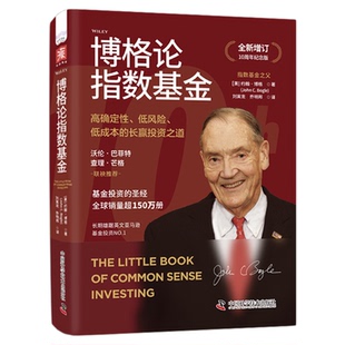 博格论指数基金 高确定性低风险低成本的长赢投资之道 全新增订10周年纪念版 巴菲特芒格推荐 指数基金之父博格中国科学技术出版社