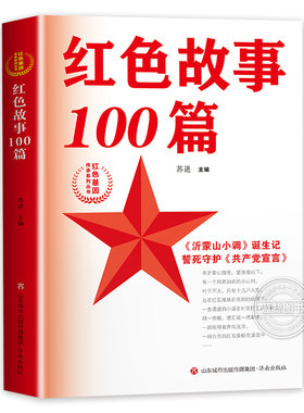 红色故事100篇红色基因传承系列