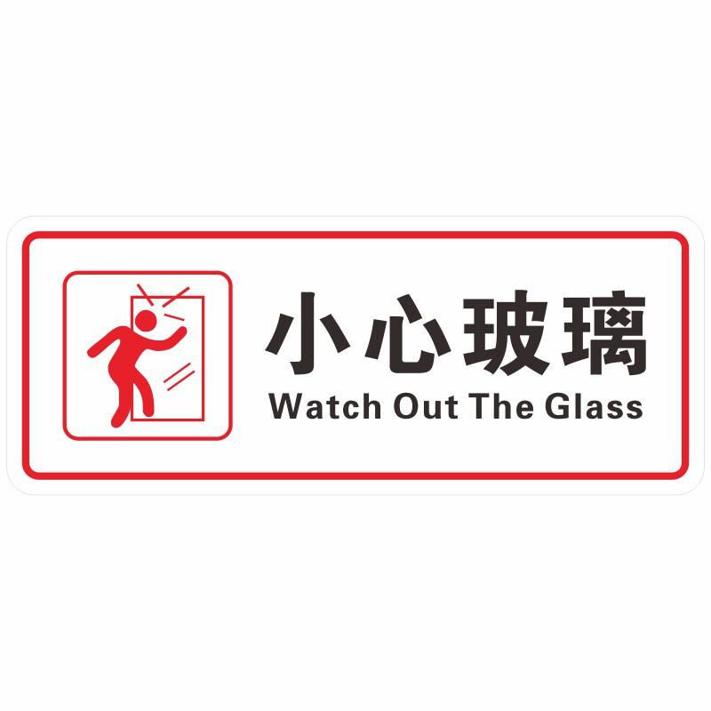 透明小心玻璃提示贴纸