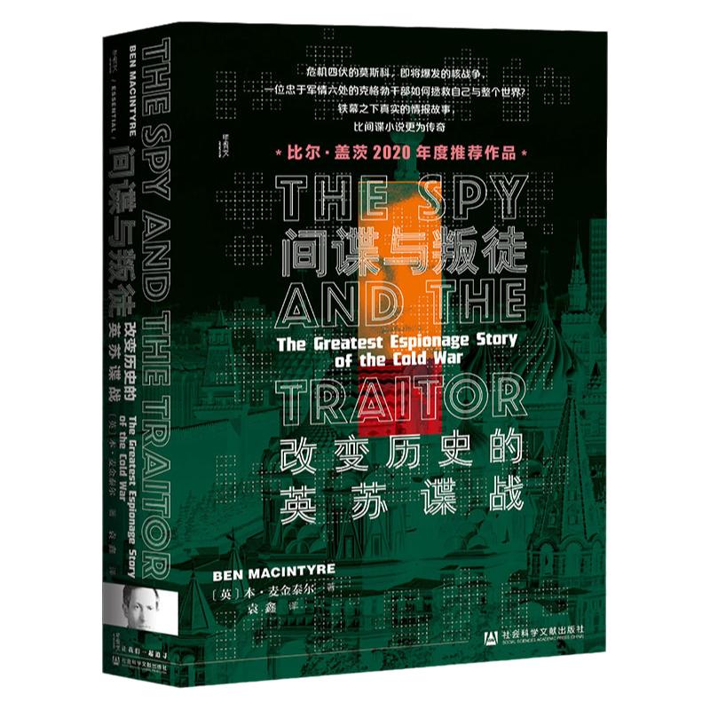 间谍与叛徒 改变历史的英苏谍战 甲骨文丛书 本麦金泰尔 社会科学文献出版社官方正版 戈尔基耶夫斯基 金菲尔比 比尔盖茨 A