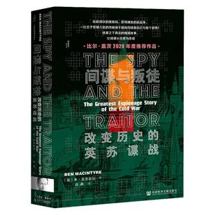 间谍与叛徒 改变历史的英苏谍战 甲骨文丛书 本麦金泰尔 社会科学文献出版社官方正版 戈尔基耶夫斯基 金菲尔比 比尔盖茨 A