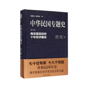 正版书籍 中华民国专题史:六卷:南京国民十年经济建设张宪文历史民国历史围绕南京国民的十年建设展开研究括经济方针政策的制定和