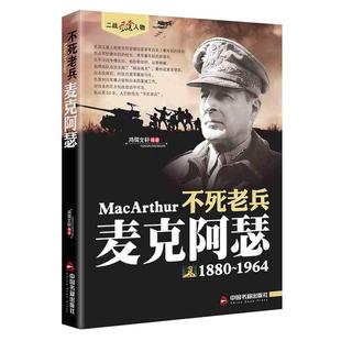 麦克阿瑟传正版不死老兵二战风云人物系列 美国二战五星上将老兵永远不死只是慢慢凋零 二次世界大战军事人物传记畅销书籍排行榜