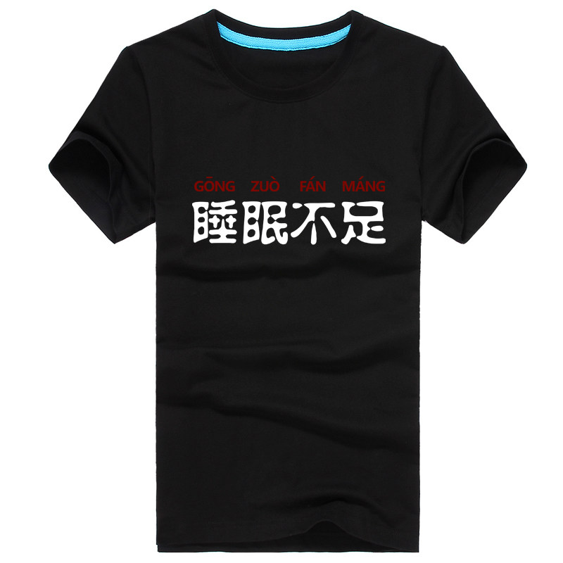 夏季新款恶搞衣服 睡眠不足纯棉短袖T恤男女废柴兄弟3许之一同款