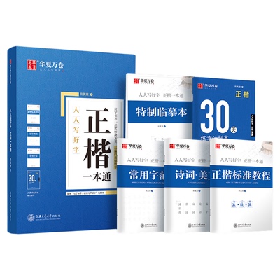 华夏万卷田英章楷书字帖练字成人