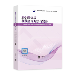 统计社官方备考2026年咨询工程师教材现代方法与实务新大纲版2025全国注册咨询师投资职业资格考试用书历年真题试卷中国统计出版社