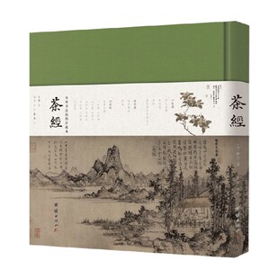 茶经 小楷书法插图珍藏本 陆羽 著 文化