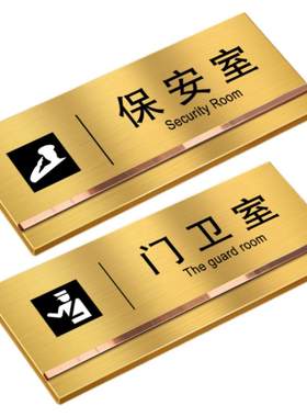 保安室门牌不锈钢可定制