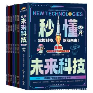 秒懂未来科技漫画版全套6册正版小学生青少年课外读物人工智能AIai机器人元宇宙生命科学星际旅行儿童趣味启蒙百科全书科普类书