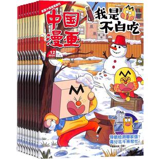 【送好礼】中国漫画我是不白吃杂志 2026年3月起订 1年12期杂志铺 6-12岁儿童轻松阅读科技美食文化历史全彩知识漫画百科期刊订阅