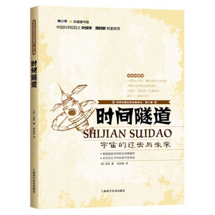 时间隧道 宇宙的过去与未来 趣味性宇宙简史天文学简史宇宙奥秘的简明读本 世界科普巨匠经典译丛9787542758750