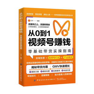 从0到1视频号赚钱 流量风口上流量即黄金 从传统到爆红零基础带货实操指南一站式打通变现全链路揭秘带货内幕助力普通人逆袭突围