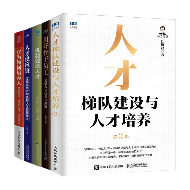 人才建设、培养与管理4本套