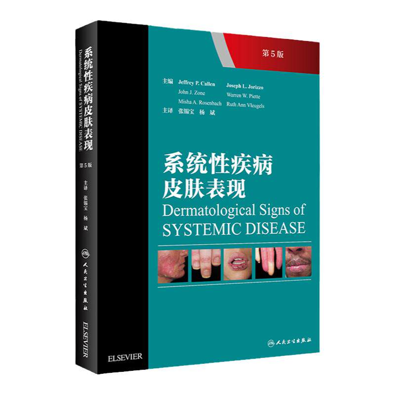 系统性疾病皮肤表现 内科学 心血管 妇产科 内分泌及感染系统性疾病在皮肤的表现 张锡宝 杨斌译 9787117286411 人民卫生出版社