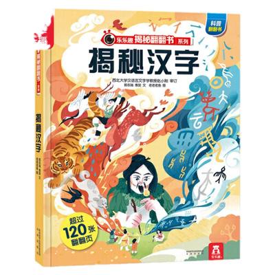 当当网正版童书  乐乐趣揭秘翻翻书系列-揭秘汉字 3-6-12岁以上华夏国学中国传统文化儿童科普百科全书3d立体书幼儿识字儿童读物书