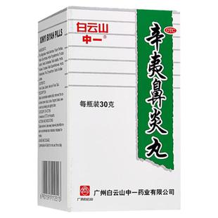 中一白云山辛夷鼻炎丸30g鼻炎药不是颗粒片辛芳辛芩