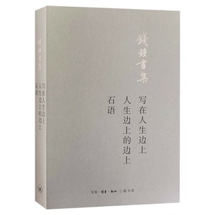 写在人生边上 人生边上的边上 石语 钱钟书 著  现当代文学散文随笔  全面呈现了钱锺书先生的学术思想和文学成就 三联书店旗舰店