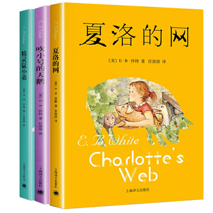 夏洛的网正版书上海译文出版社 吹小号的天鹅 精灵鼠小弟 三四五六上册年级阅读的课外书小学生非注音版书籍8-9-12岁儿童文学故事