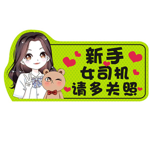 实习期车贴新手上路反光标志汽车磁贴搞笑个性创意磁吸女司机贴纸