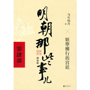 当当网 明朝那些事儿 增补版 第4部 妖孽横行的宫廷  当年明月 2021版中国古代通史记读物历史畅销 正版书籍