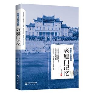 带着文化游名城《老厦门记忆》老厦门史志旅游景点历史故事人文典故名胜书籍