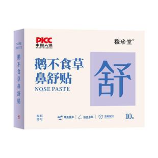 【阿里健康自营】鹅不食草鼻舒贴鼻炎贴官方正品旗舰店鼻塞非神器
