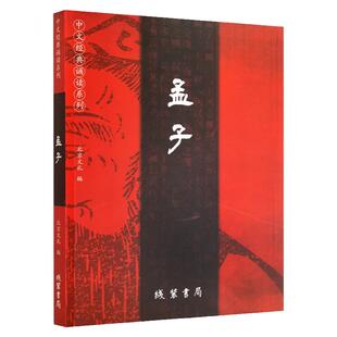正版 孟子 新版 全文简体大字注音版  中文经典诵读系列 爱读经儿童国学经典诵读 四书五经之孟子中小学生拼音诵读本 线装书局