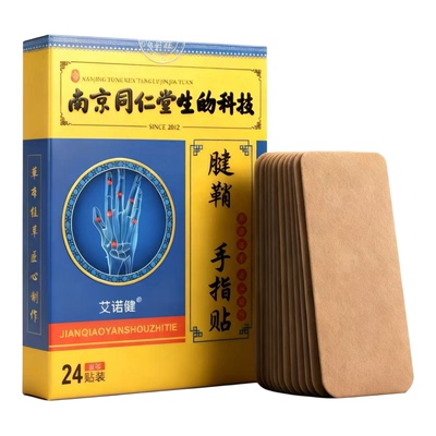 [120贴]手指关节发热粗大拇指食指中指手腕鞘疼热敷痛专用贴膏