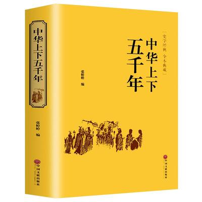 中华上下五千年正版精装 原著初中小学生青少年版历史类书籍 中国通史古代史中国五千年历史科普古代传统文化解读全本注释中国历史