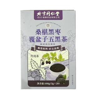 北京同仁堂桑葚五黑茶悦发茶养发茶五黑水生发黑枸杞养生茶包
