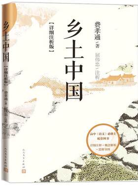 【当当网】乡土中国 详细注析版 费孝通著 高中版高一必课外书阅读书籍 整本书阅读与研讨阅读指导温儒敏屈伟忠导读人民文学出版社