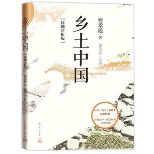 【当当网】乡土中国 详细注析版 费孝通著 高中版高一必课外书阅读书籍 整本书阅读与研讨阅读指导温儒敏屈伟忠导读人民文学出版社