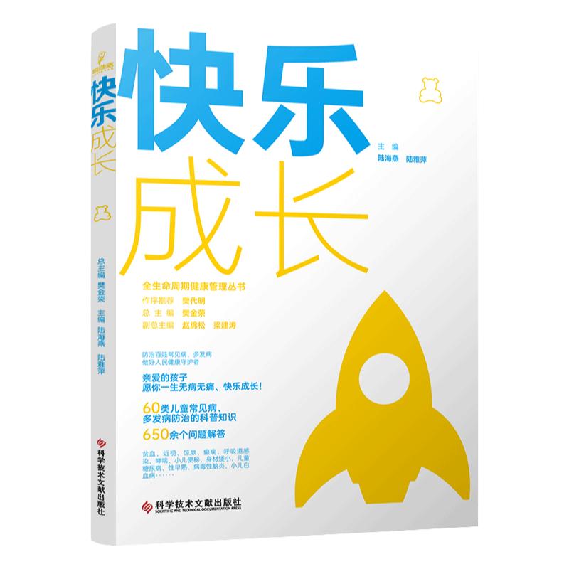 快乐成长 全生命周期健康管理丛书 陆海燕 科学技术文献出版社 抽动障碍 扁桃体炎 中耳炎 儿童糖尿病 热性惊厥 缺铁性贫血
