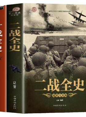 正版一战二战全2册世界军事