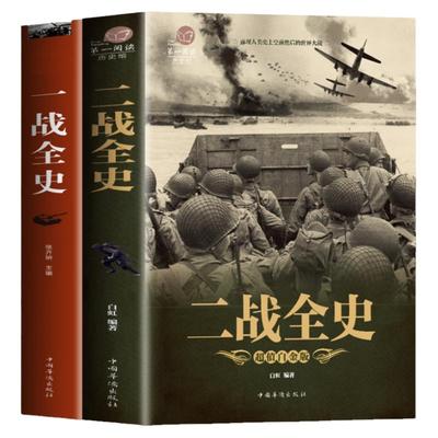 正版一战二战全2册世界军事