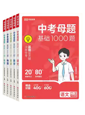 中考母题基础1000题全套