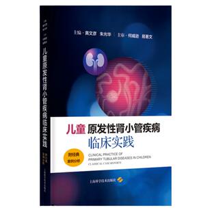 儿童原发性肾小管疾病临床实附经典案例分析医生护士肾炎临床路径