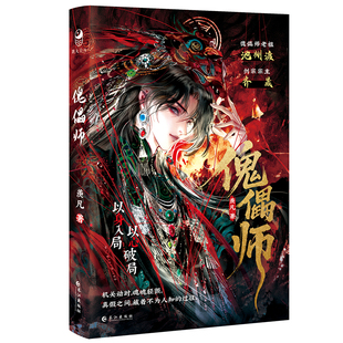 限量特签亲签】傀儡师 羡凡著 跳丸日月正版预售 古风仙侠虐文强强悬疑推理小说 青春文学纯爱实体书 苗疆客同世界观