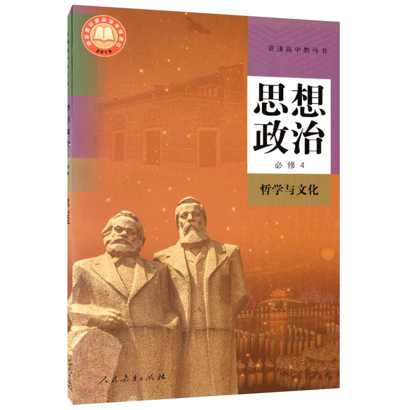 人教版高中政治必修4四课本思想政治必修4哲学与文化人教版 普通高中教科书 高二下册思想政治必修4四课本教材书 人民教育出版社